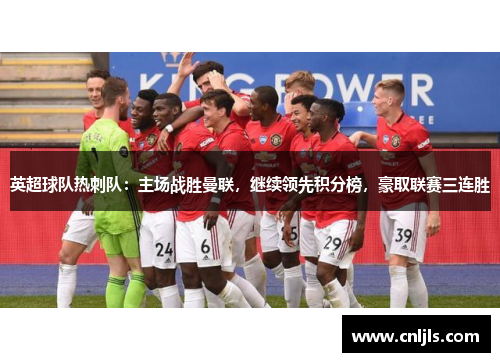 英超球队热刺队：主场战胜曼联，继续领先积分榜，豪取联赛三连胜