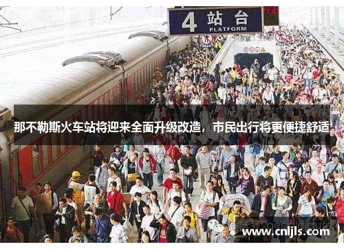 那不勒斯火车站将迎来全面升级改造，市民出行将更便捷舒适