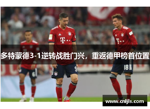 多特蒙德3-1逆转战胜门兴，重返德甲榜首位置