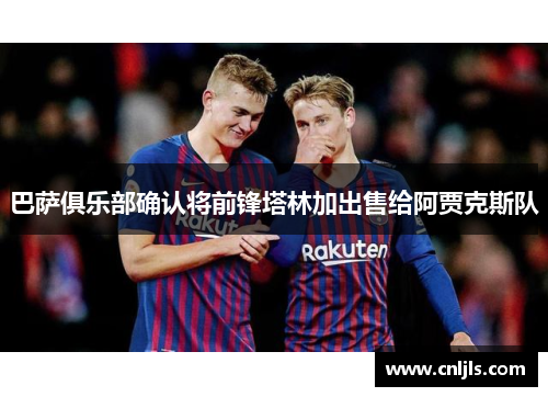 巴萨俱乐部确认将前锋塔林加出售给阿贾克斯队