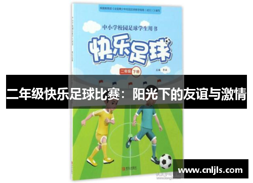 二年级快乐足球比赛：阳光下的友谊与激情