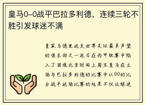 皇马0-0战平巴拉多利德，连续三轮不胜引发球迷不满