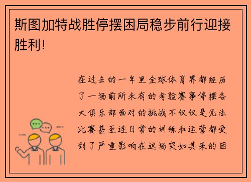 斯图加特战胜停摆困局稳步前行迎接胜利!